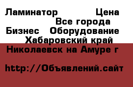 Ламинатор FY-1350 › Цена ­ 175 000 - Все города Бизнес » Оборудование   . Хабаровский край,Николаевск-на-Амуре г.